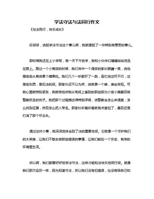 学法守法与法同行作文