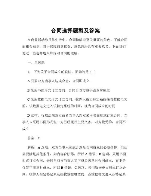 合同选择题型及答案