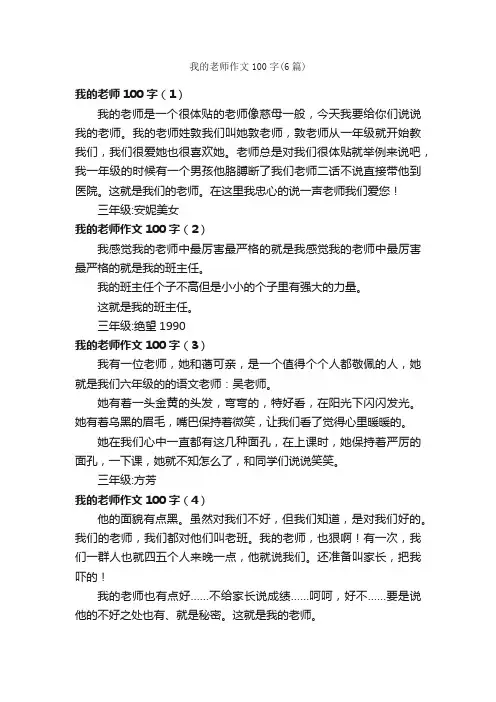 我的老师作文100字（6篇）_小学生写人作文_