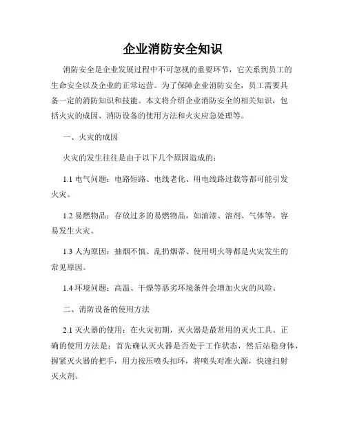 企业消防安全知识