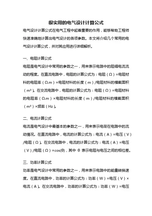 很实用的电气设计计算公式