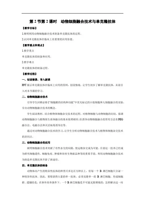 教学设计 动物细胞融合技术与单克隆抗体