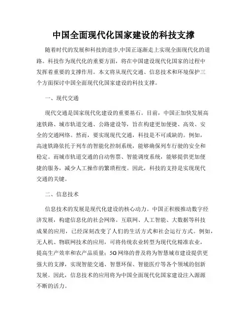 中国全面现代化国家建设的科技支撑