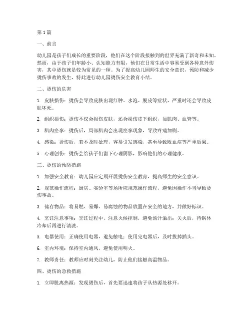 幼儿园烫伤安全教育小结(3篇)