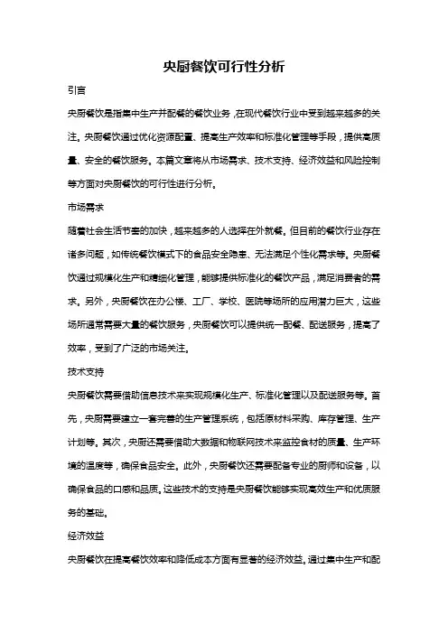 央厨餐饮可行性分析