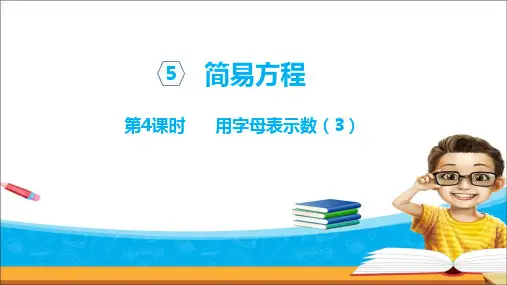 人教版五年级数学上册第5单元    简易方程第4课时 用字母表示数(3) - 副本
