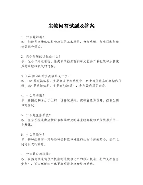 生物问答试题及答案