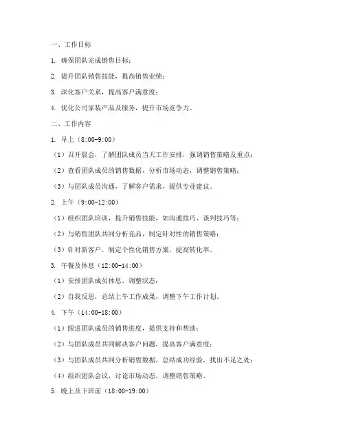 家装销售总监日工作计划