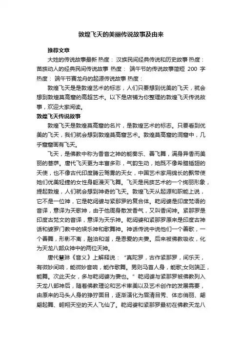 敦煌飞天的美丽传说故事及由来