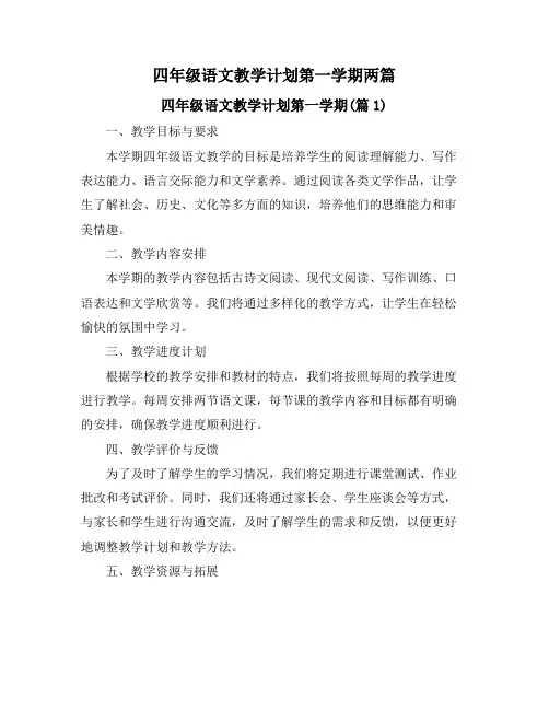 四年级语文教学计划第一学期两篇