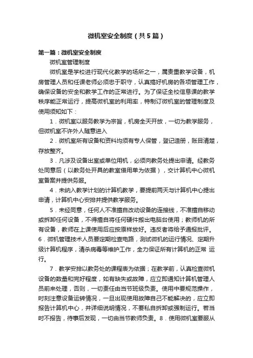 微机室安全制度（共5篇）