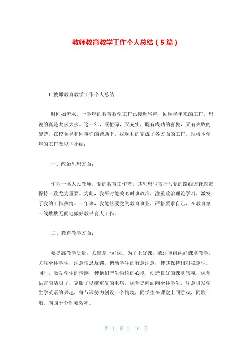教师教育教学工作个人总结(5篇)