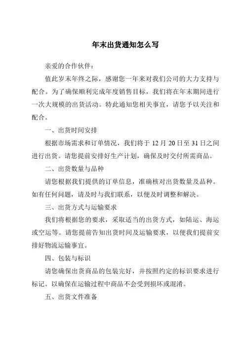 年末出货通知怎么写