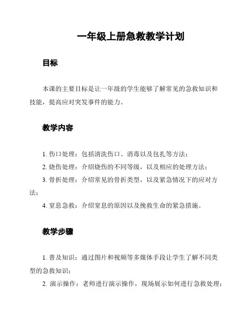 一年级上册急救教学计划