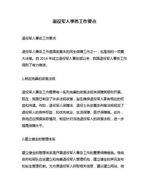 退役军人事务工作要点