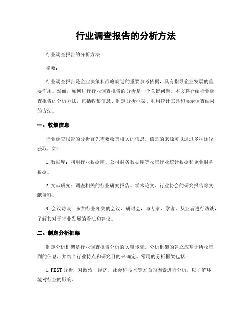 行业调查报告的分析方法