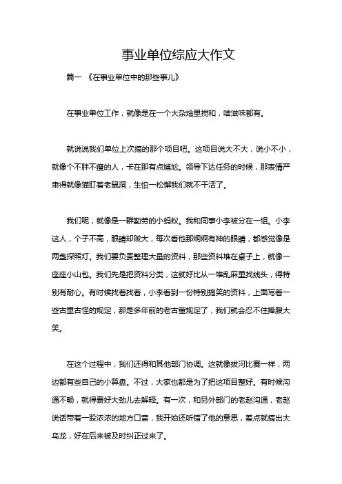 事业单位综应大作文