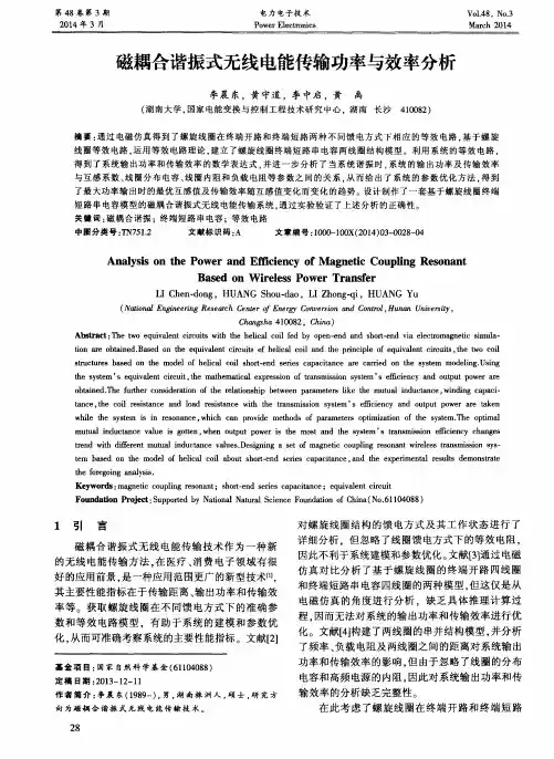 磁耦合谐振式无线电能传输功率与效率分析