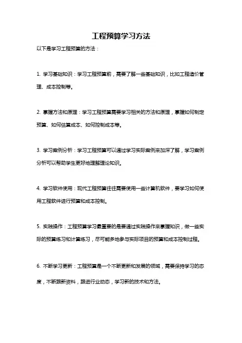 工程预算学习方法