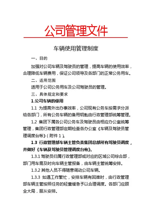 公司车辆使用管理制度(含车辆及驾驶员调度台帐、派车单、车辆维护维修申请单、车辆行驶记录表、加油表)