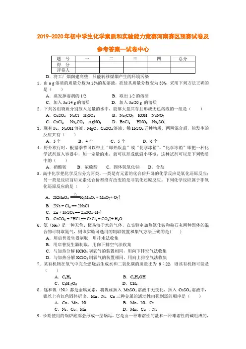 2019-2020年初中学生化学素质和实验能力竞赛河南赛区预赛试卷及参考答案--试卷中心