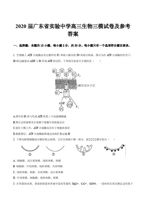 2020届广东省实验中学高三生物三模试卷及参考答案