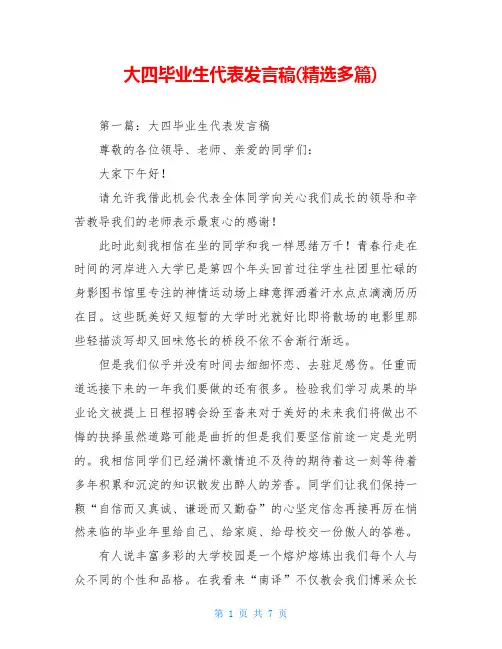 大四毕业生代表发言稿(精选多篇)