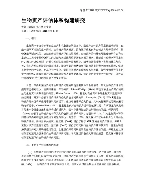 生物资产评估体系构建研究