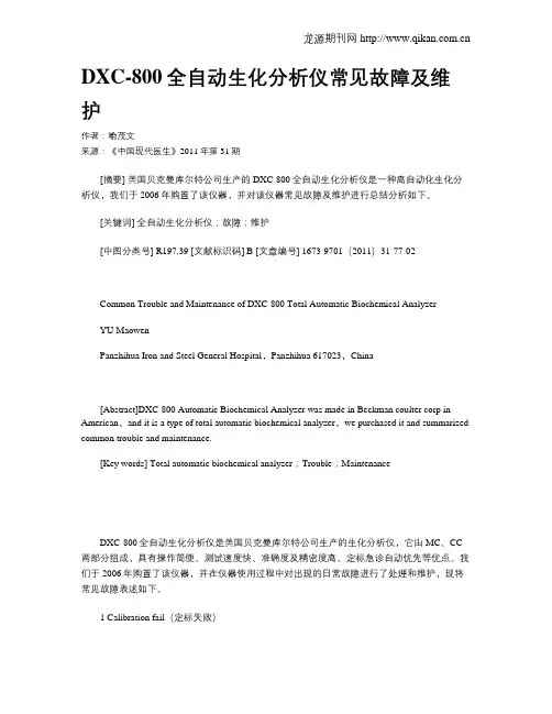 DXC-800全自动生化分析仪常见故障及维护