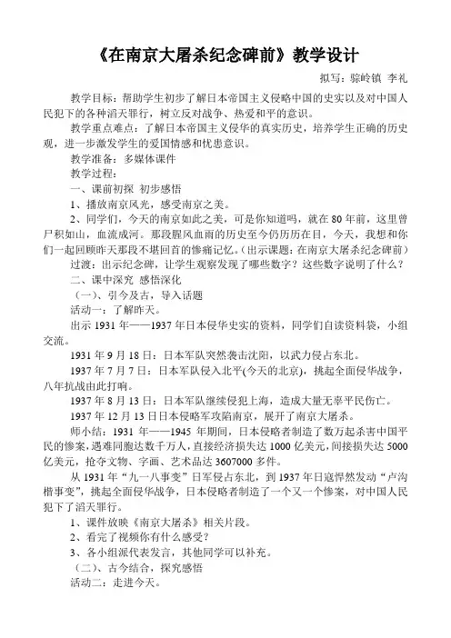 在《南京大屠杀纪念碑前》教学设计