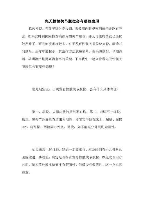 先天性髋关节脱位会有哪些表现