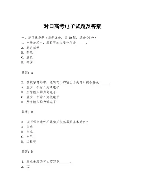 对口高考电子试题及答案