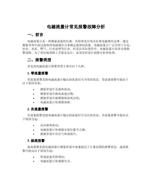 电磁流量计常见报警故障分析