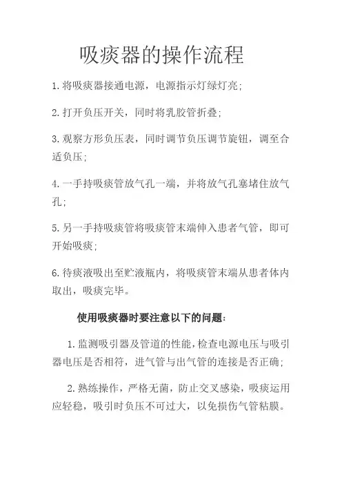 吸痰器的操作流程