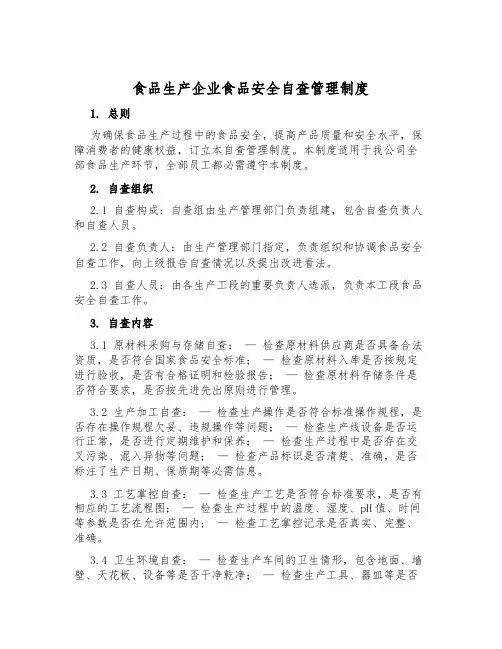 食品生产企业食品安全自查管理制度