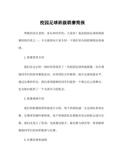 校园足球班级联赛简报