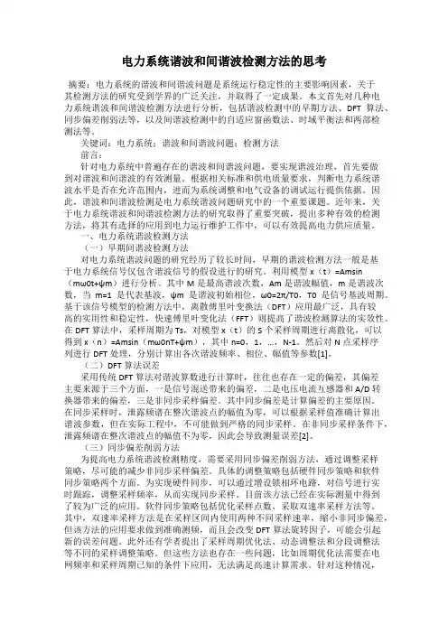 电力系统谐波和间谐波检测方法的思考