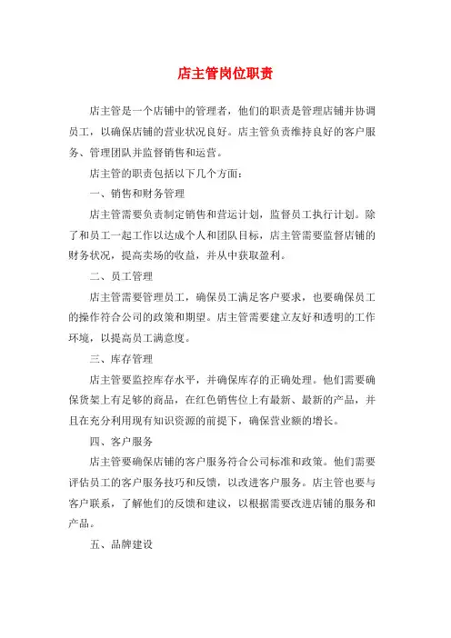 店主管岗位职责