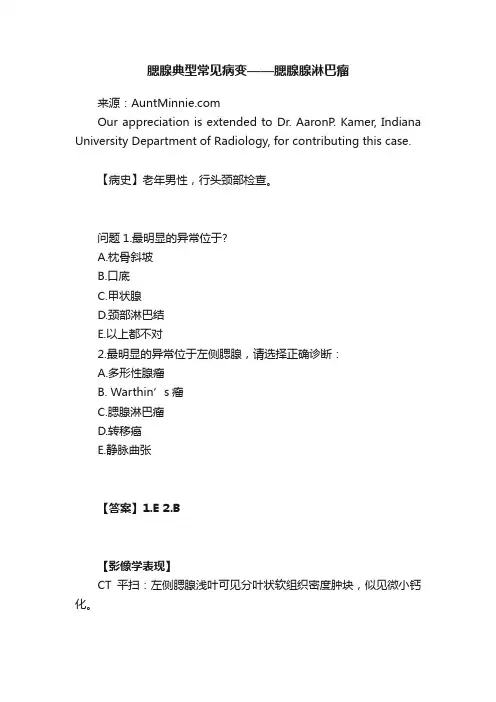 腮腺典型常见病变——腮腺腺淋巴瘤