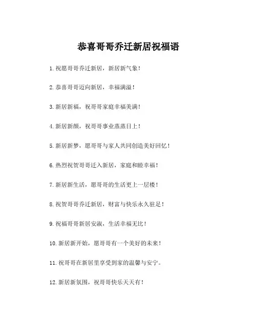 恭喜哥哥乔迁新居祝福语
