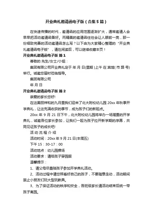 开业典礼邀请函电子版（合集5篇）