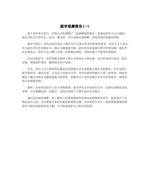 庭审观摩报告(一)