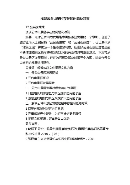 浅谈云台山景区存在的问题及对策