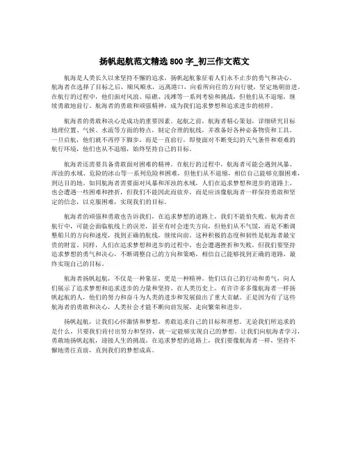 扬帆起航范文精选800字_初三作文范文