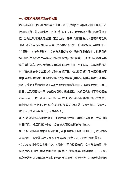 辊压机、打散机和磨机常见故障及分析处理