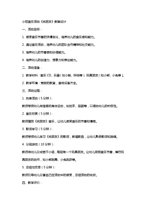 小班音乐活动《找朋友》教案设计