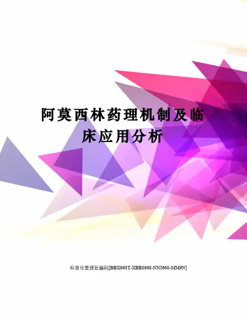 阿莫西林药理机制及临床应用分析
