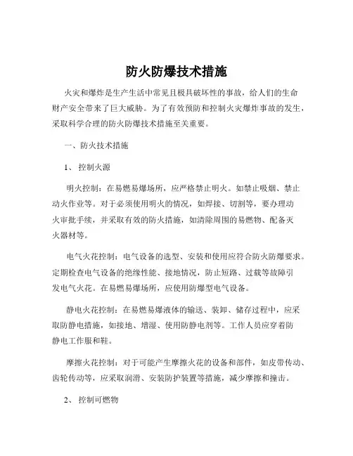 防火防爆技术措施