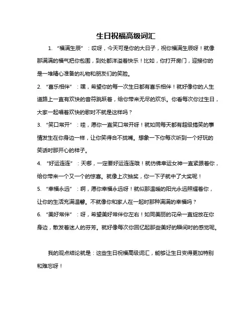生日祝福高级词汇