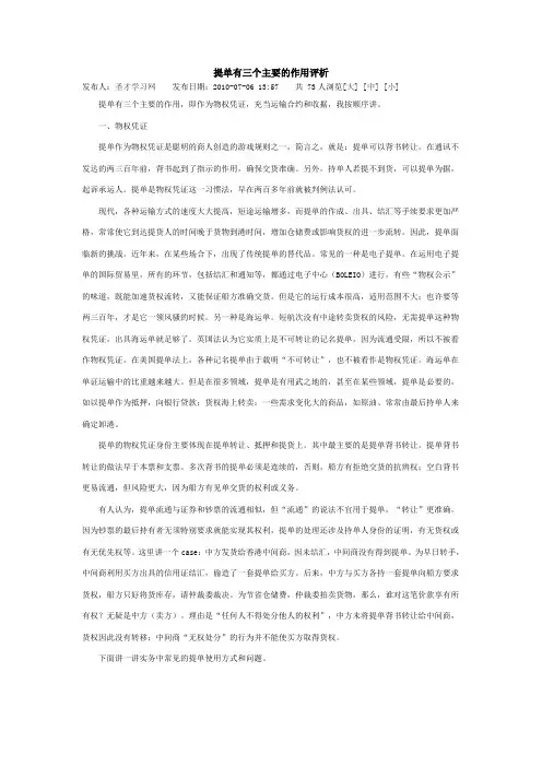 提单有三个主要的作用评析